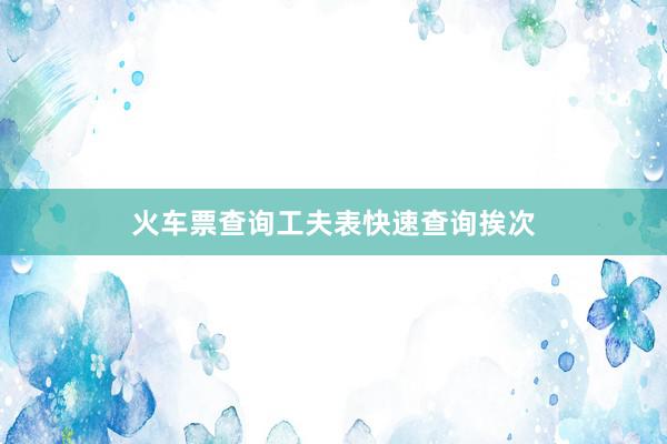 火车票查询工夫表快速查询挨次