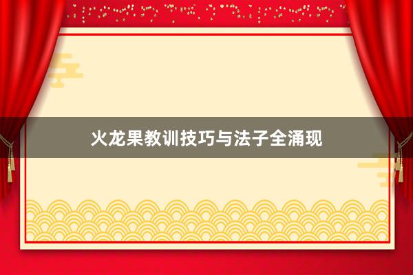 火龙果教训技巧与法子全涌现
